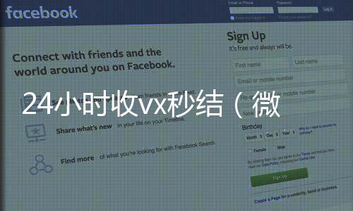24小时收vx秒可靠的卖微信号平台结（微信那个24小时收账怎么弄）